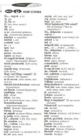 Вивчаємо самі. Угорська мова. Самовчитель — Неллі Марофеєва, фото 13