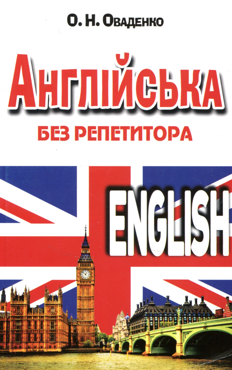 Обкладинка Англійська без репетитора