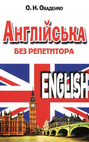 Англійська без репетитора — фото 4