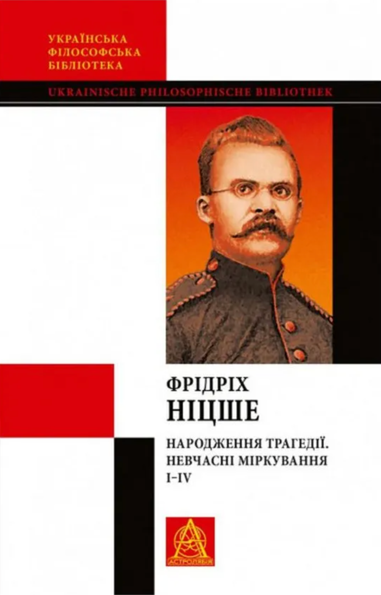 Народження трагедії. Невчасні міркування