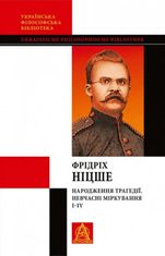 Народження трагедії. Невчасні міркування