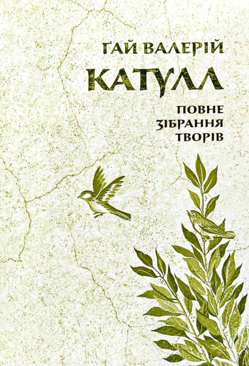 Обкладинка Гай Валерій Катулл. Повне зібрання творів