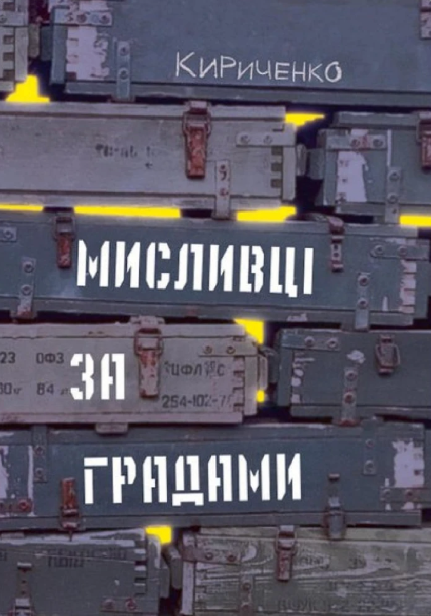 Обкладинка Мисливці за градами