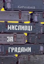 Мисливці за градами