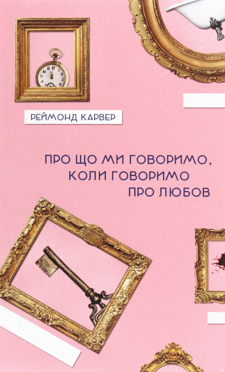 Обкладинка Про що ми говоримо, коли говоримо про любов