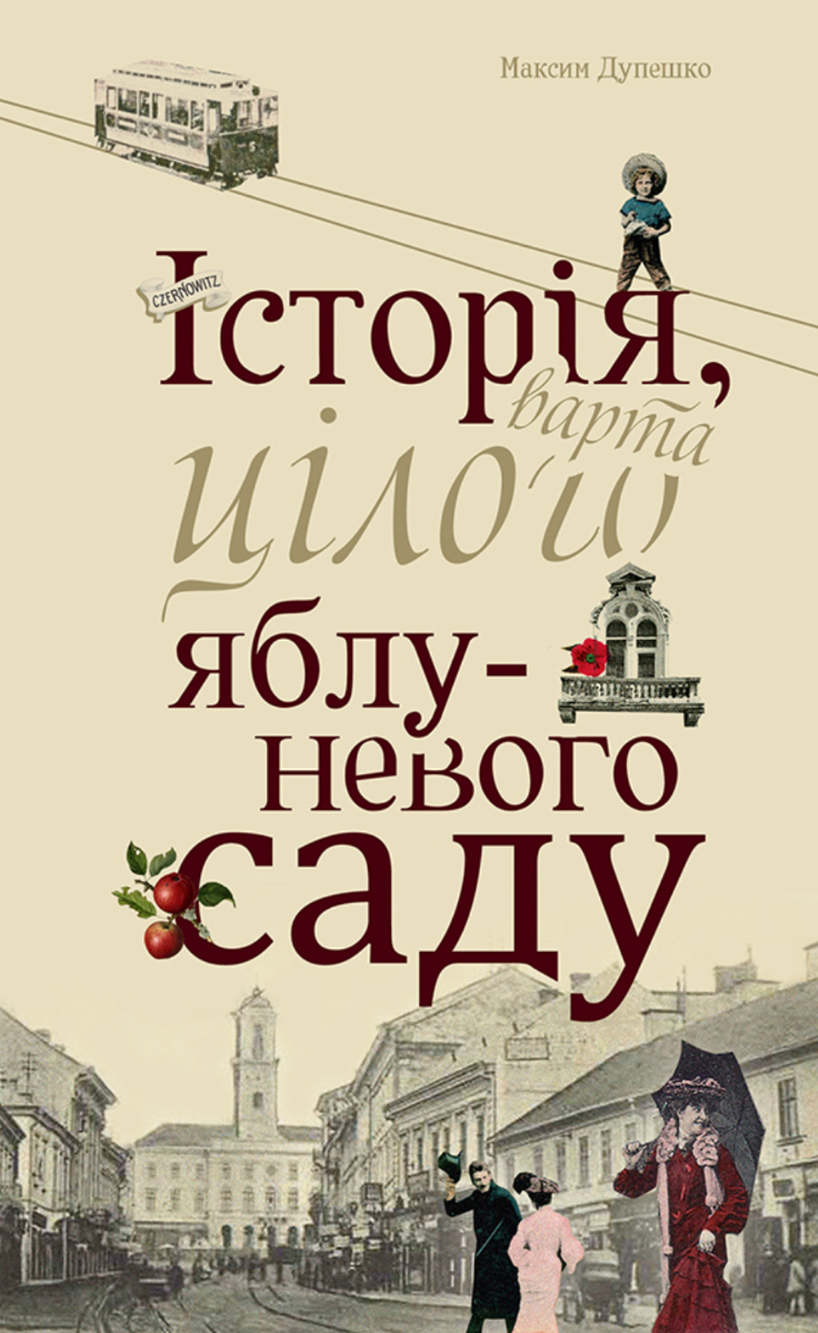 Обкладинка Історія, варта цілого яблуневого саду