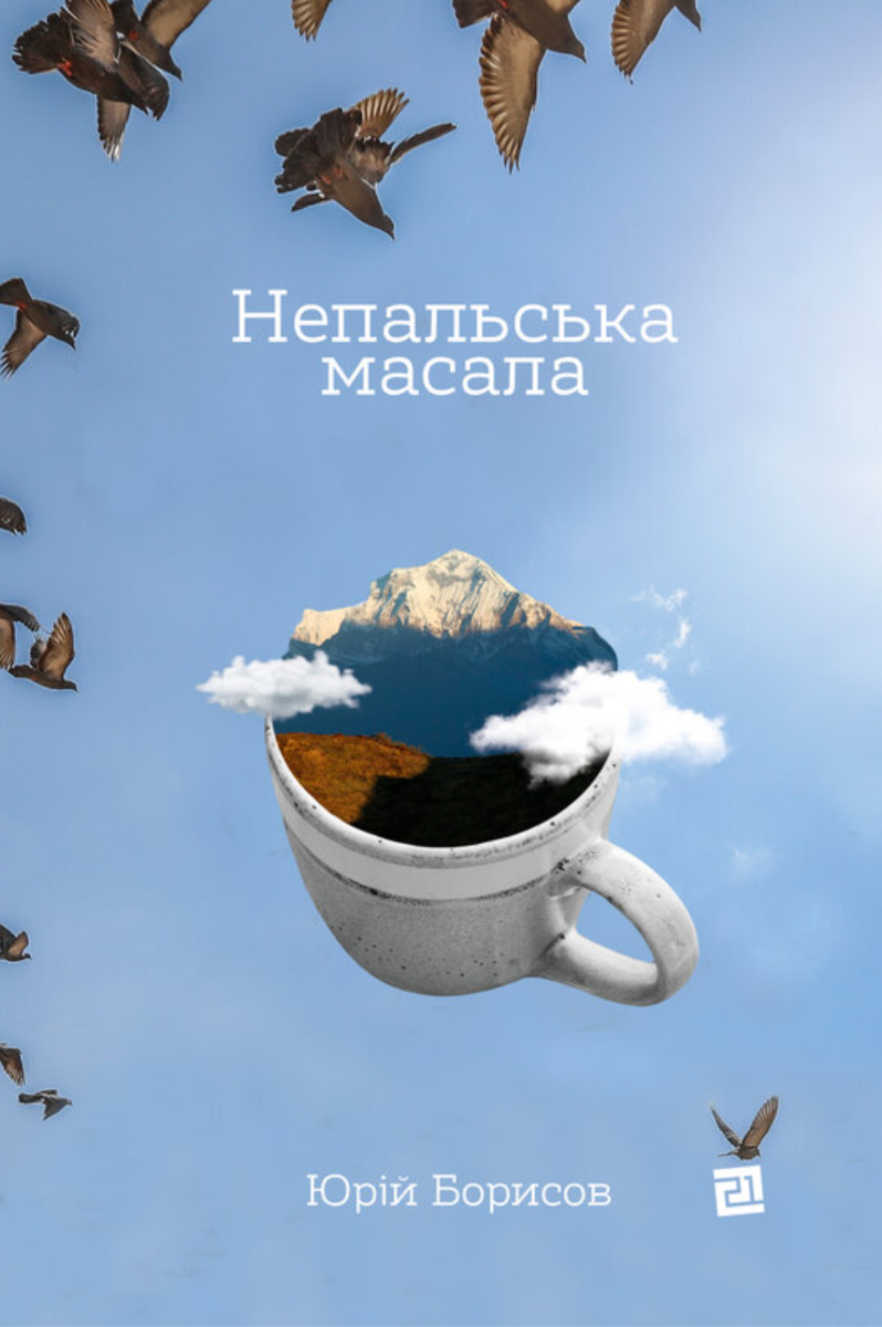 Обкладинка Непальська масала