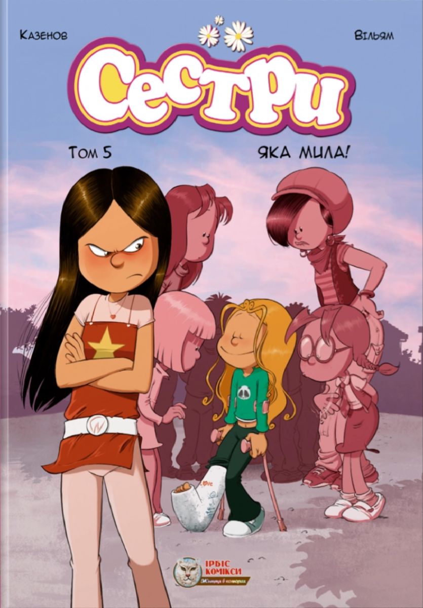 Сестри. Яка мила! Том 5