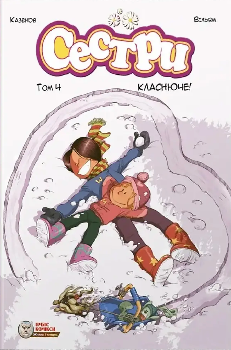 Сестри. Класнюче! Том 4