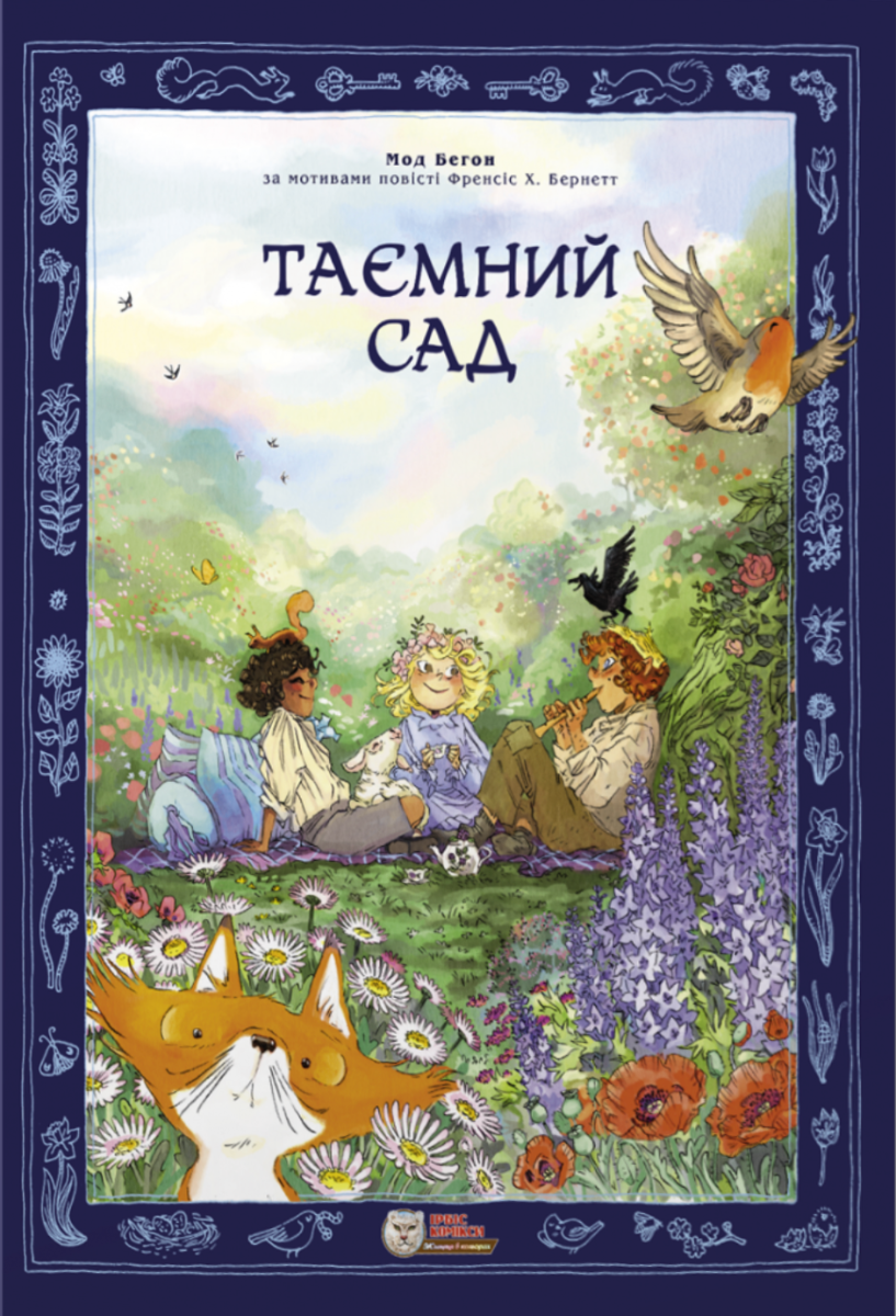 Обкладинка Таємний сад
