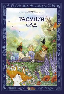 Таємний сад. Image №1