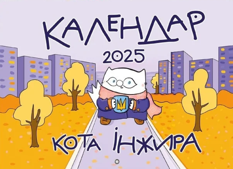 Настінний календар кота Інжира на 2025 рік
