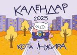 Настінний календар кота Інжира на 2025 рік