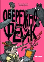 Обережно: фейк 