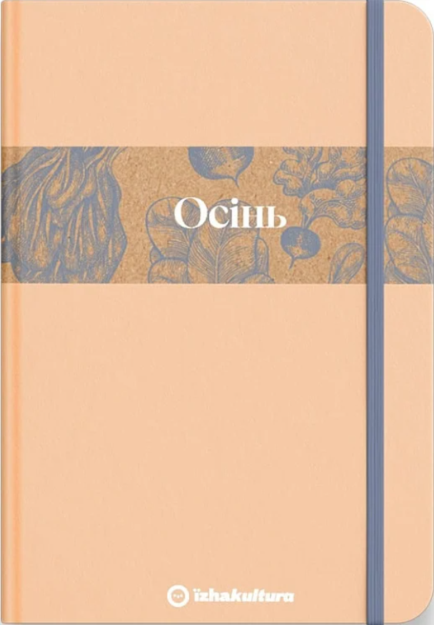 Обкладинка Кулінарний записник. Осінь