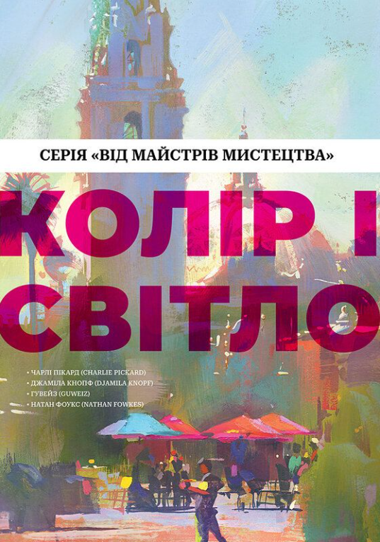 Колір і світло. Серія "Від майстрів мистецтва"