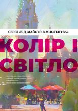 Колір і світло. Серія "Від майстрів мистецтва" 