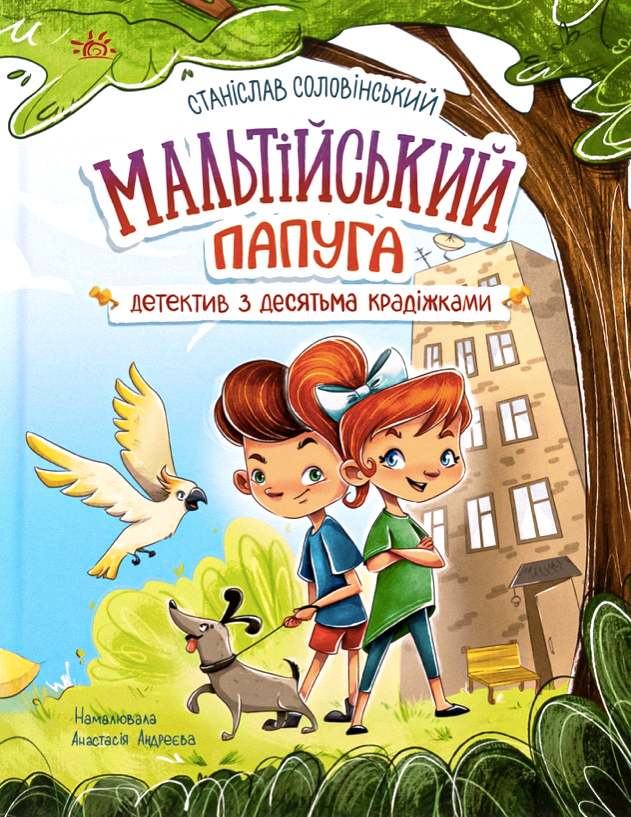 Мальтійський папуга: детектив з десятьма крадіжками