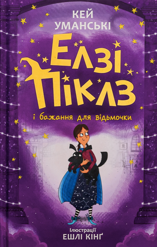 Обкладинка Елзі Піклз і бажання для відьмочки. Книга 2