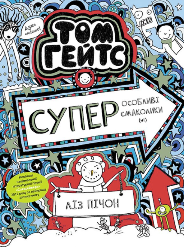 Книга Том Гейтс. Книга 6. Суперособливі смаколики (ні)