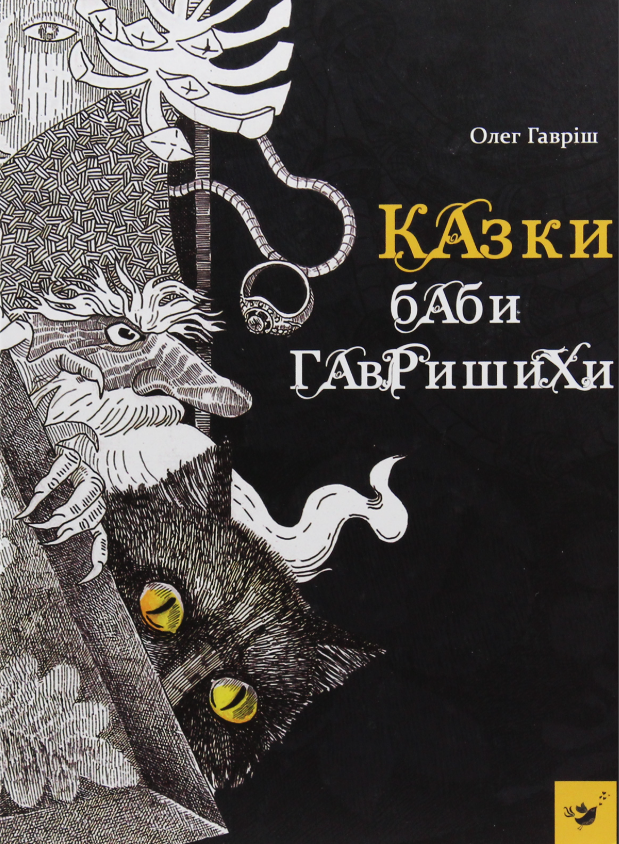 Обкладинка Казки баби Гавришихи