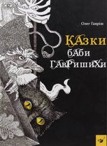Казки баби Гавришихи