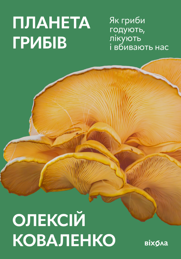 Обкладинка Планета грибів. Як гриби годують, лікують і вбивають нас
