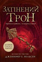 Затінений трон. Книга 3. Зображення №1