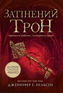 Затінений трон. Книга 3. Зображення №1