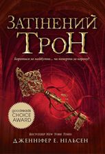 Затінений трон. Книга 3