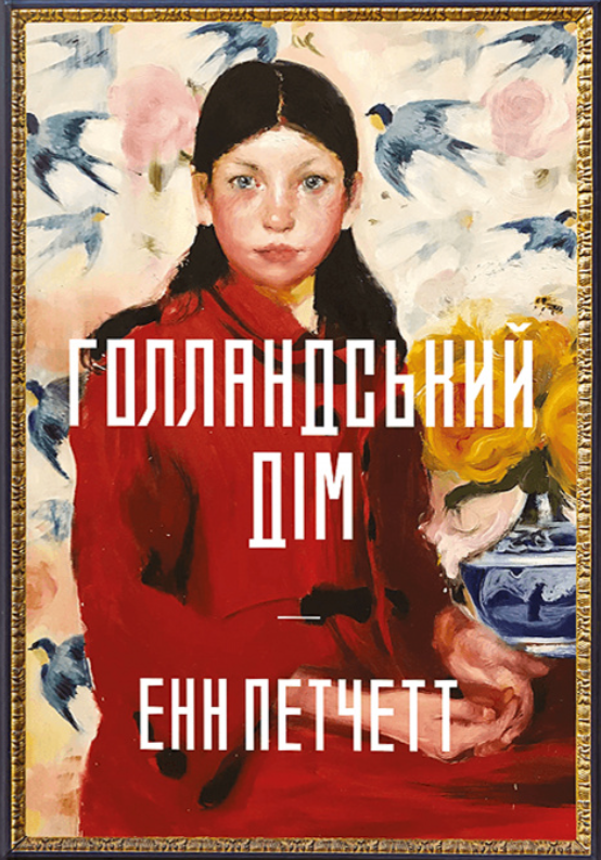 Голландський дім. Limited edition