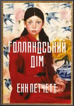 Голландський дім. Limited edition