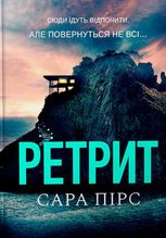 Ретрит paperback