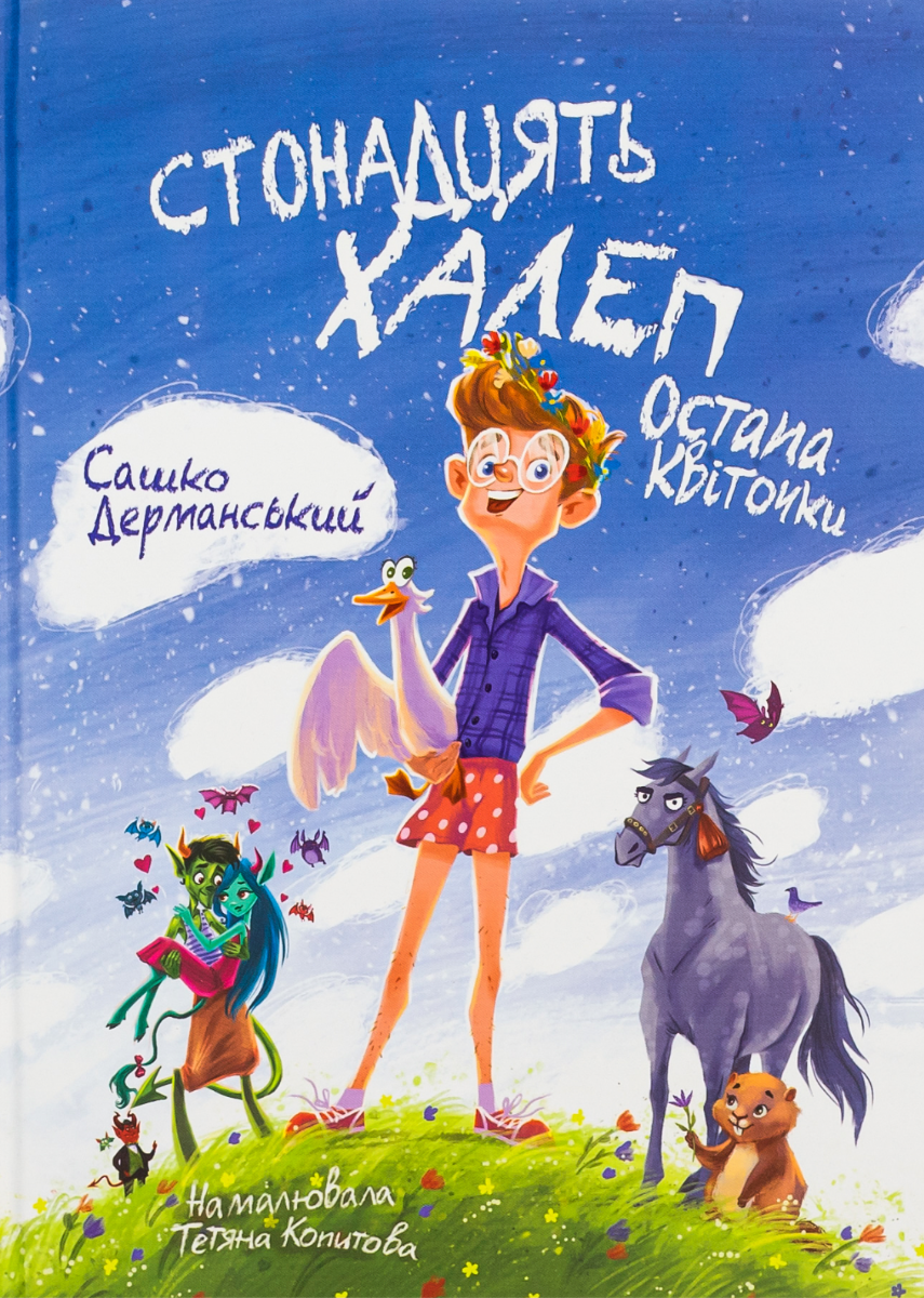 Стонадцять халеп Остапа Квіточки