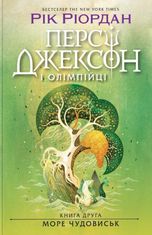 Персі Джексон і олімпійці. Море чудовиськ. Книга 2