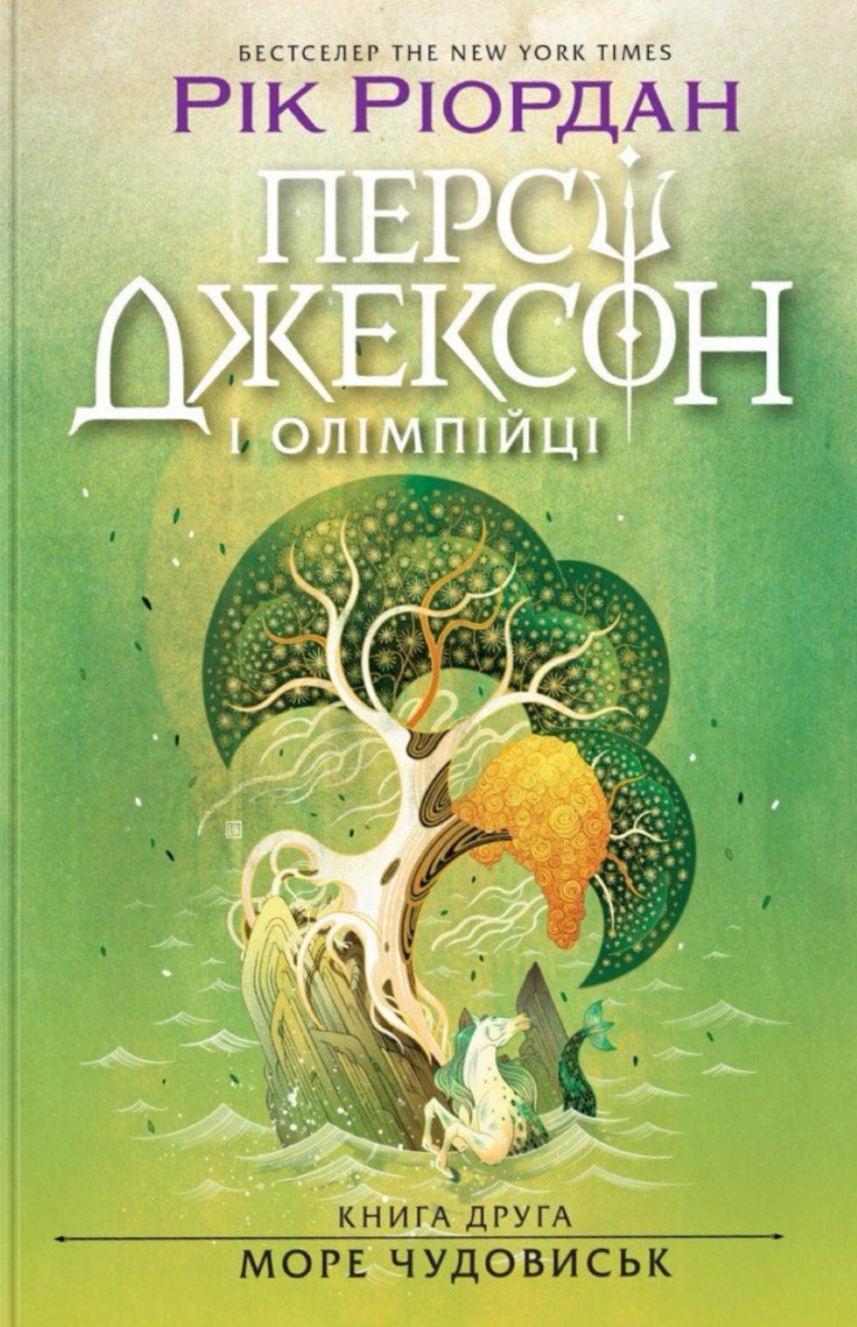 Персі Джексон і олімпійці. Море чудовиськ. Книга 2 (Електронна книга)