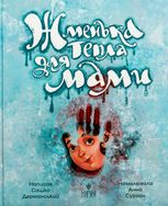 Жменька тепла для мами