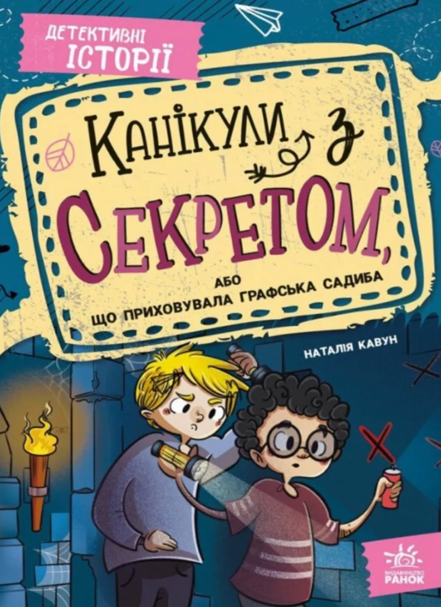 Обкладинка Канікули з секретом, або що приховувала графська садиба?