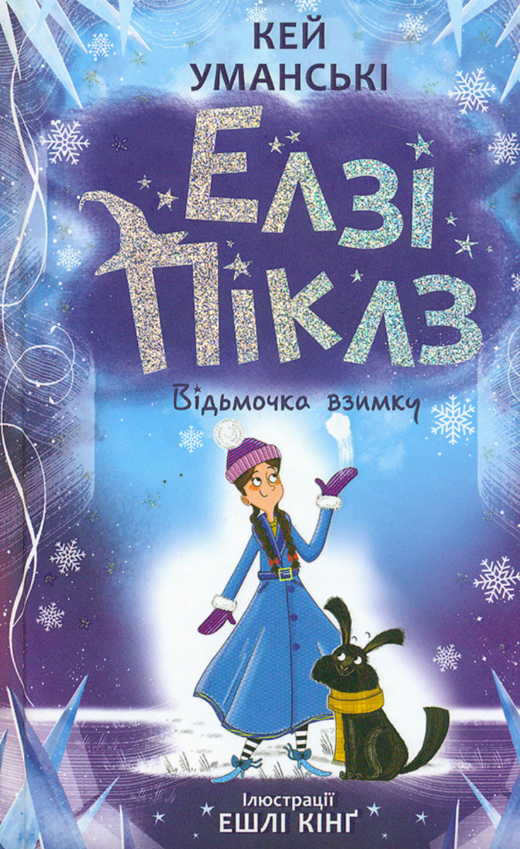 Обкладинка Елзі Піклз. Відьмочка взимку