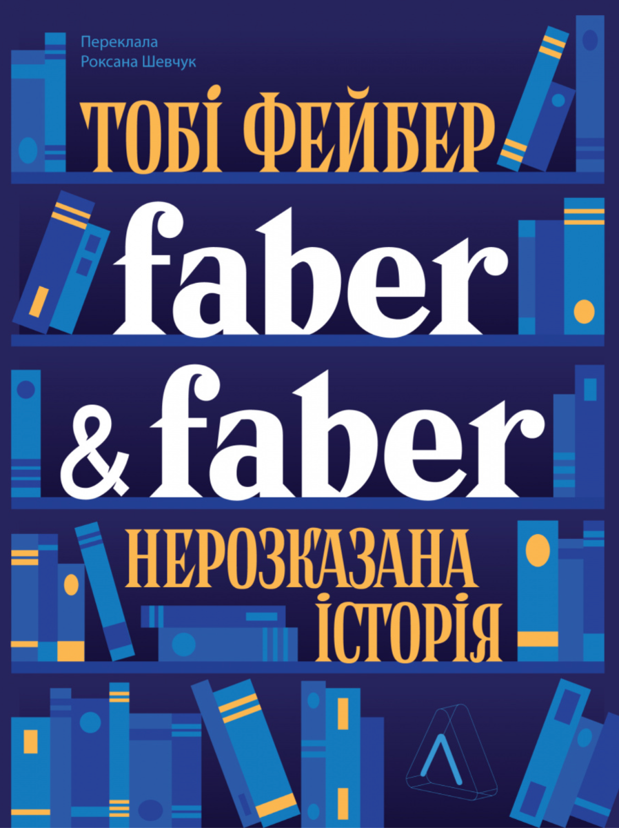 Обкладинка Faber & Faber. Нерозказана історія