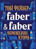 Faber & Faber. Нерозказана історія