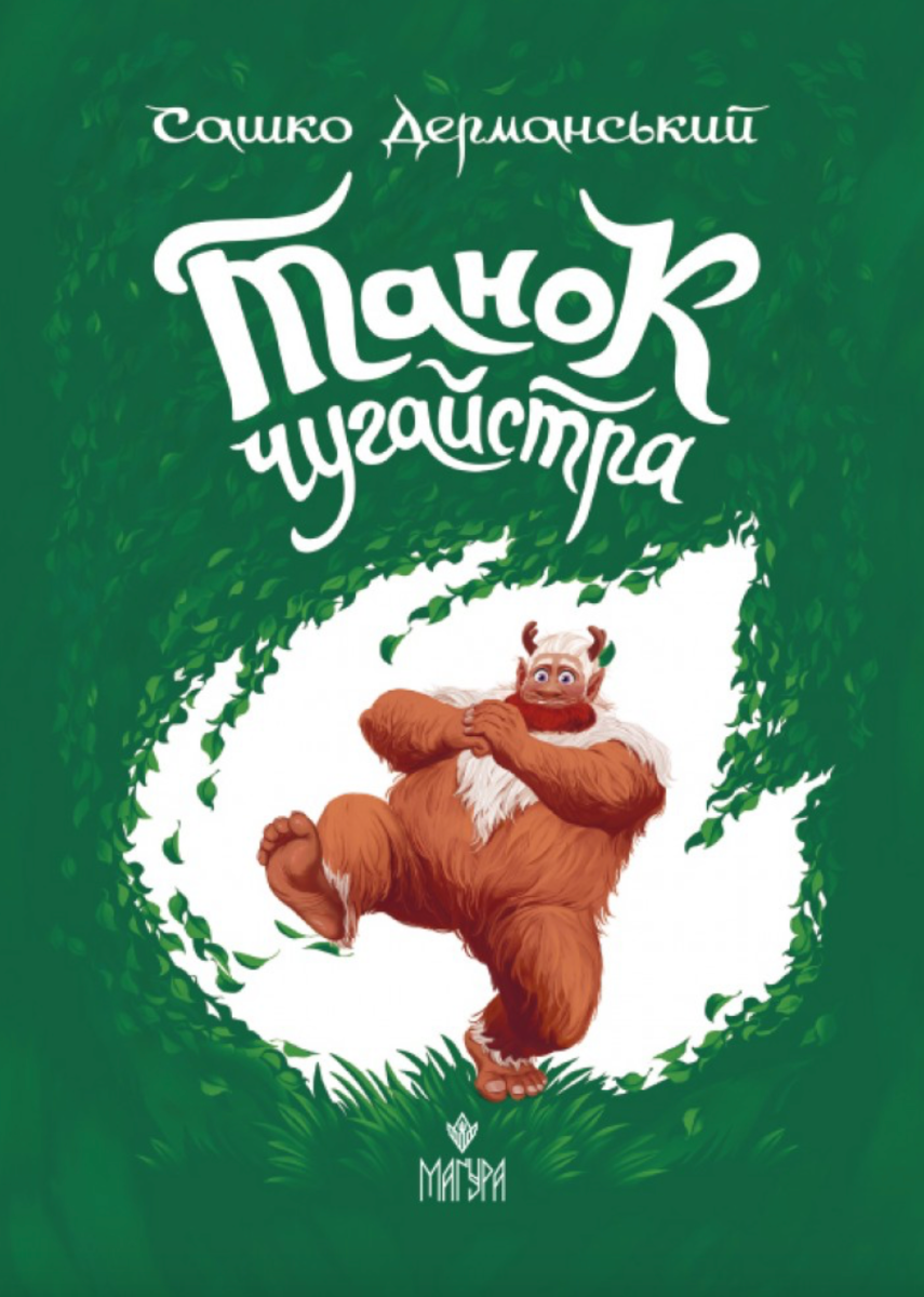 Обкладинка Танок чугайстра