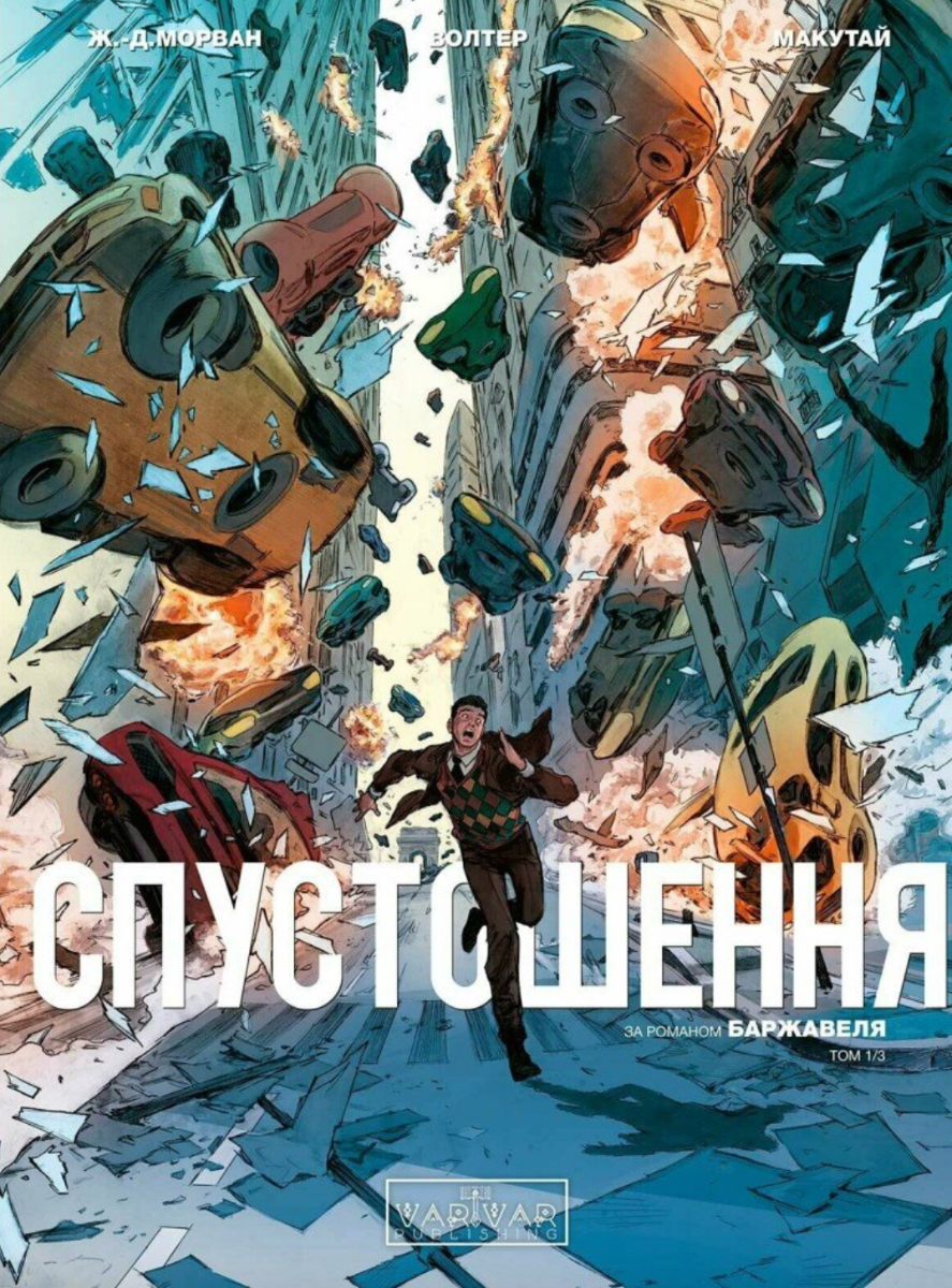 Обкладинка Спустошення. Том 1