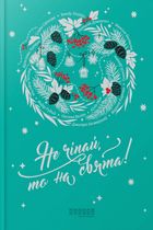 Не чіпай, то на свята! . Зображення №1