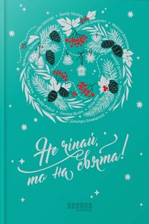 Не чіпай, то на свята! . Зображення №1