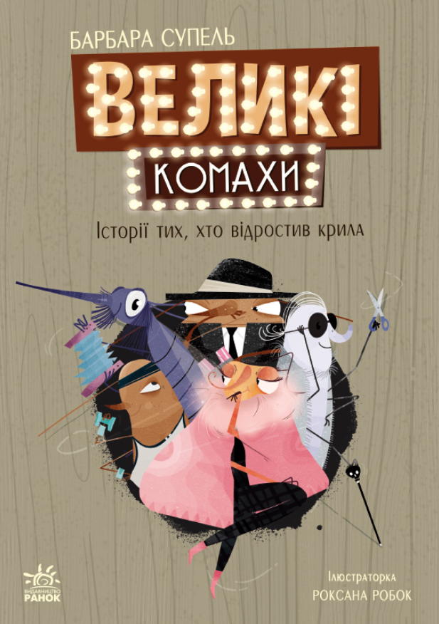 Обкладинка Великі комахи. Історія тих, хто відростив крила