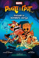 Ракета і Ґрут. Полювання на зоряного лорда. Книга 1 