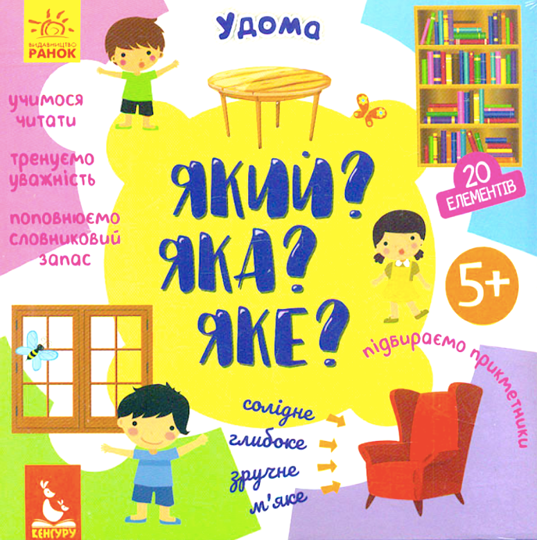 Який? Яка? Яке? Удома. 5+