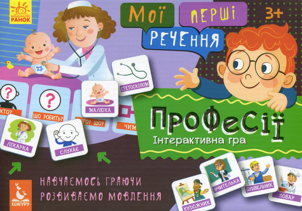 Мої перші речення. Професії