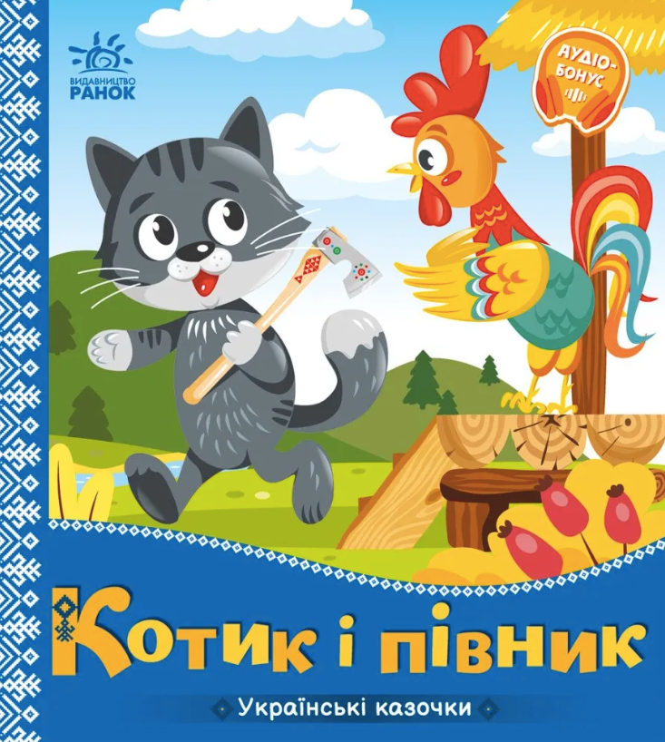 Українські казочки. Котик і півник